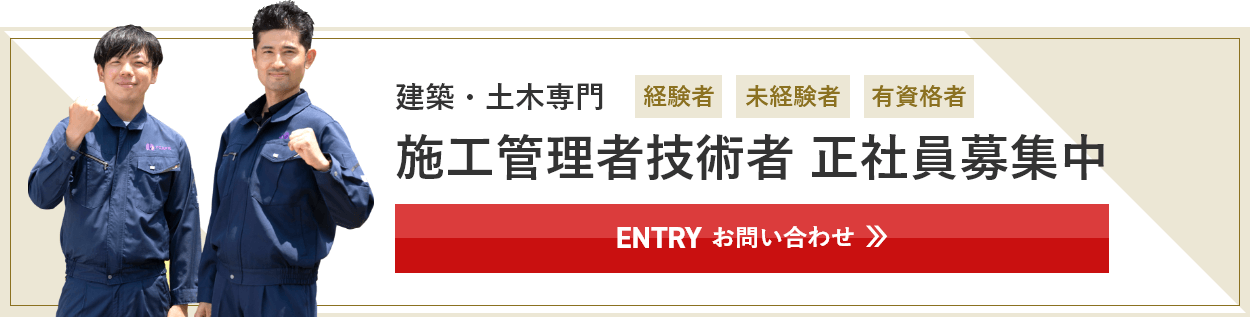 建築・⼟⽊専⾨ 施⼯管理技術者 正社員募集中（経験者・未経験者・有資格者）ENTRYお問い合わせはこちら